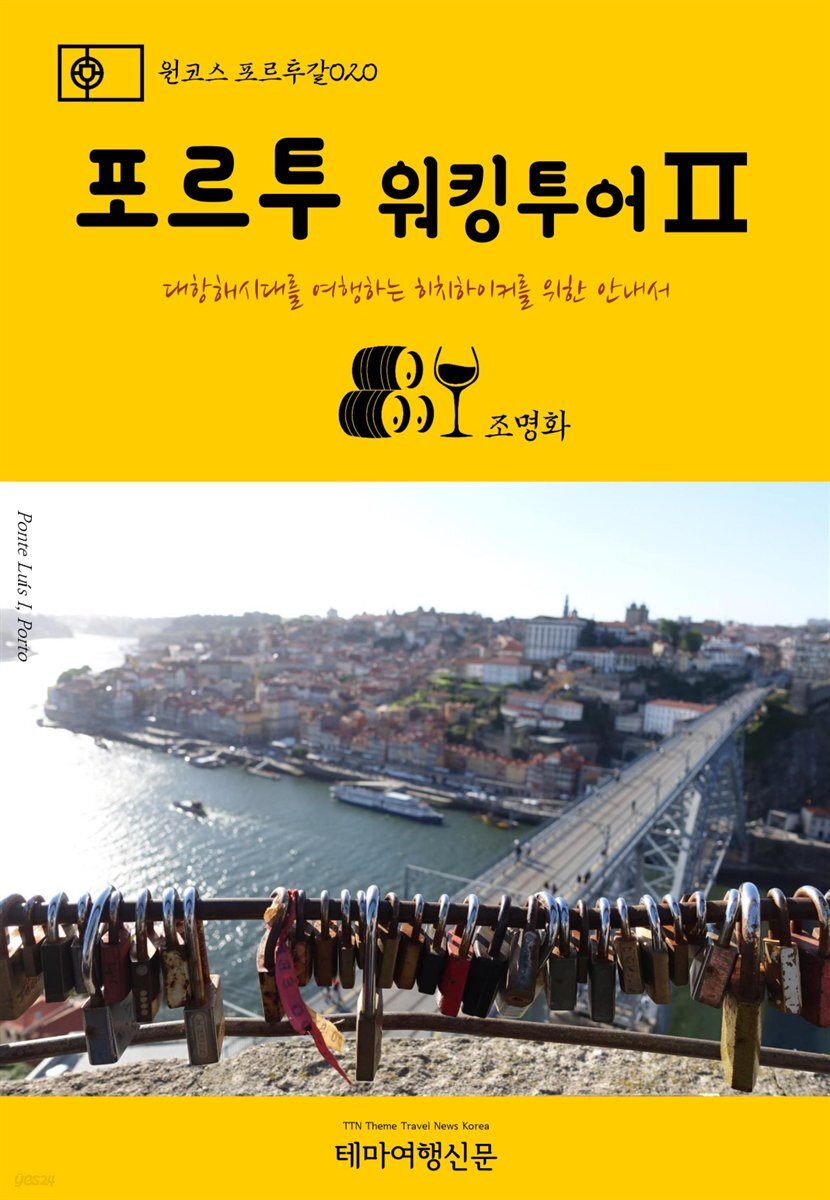 원코스 포르투갈 020 포르투 워킹투어Ⅱ 대항해시대를 여행하는 히치하이커를 위한 안내서