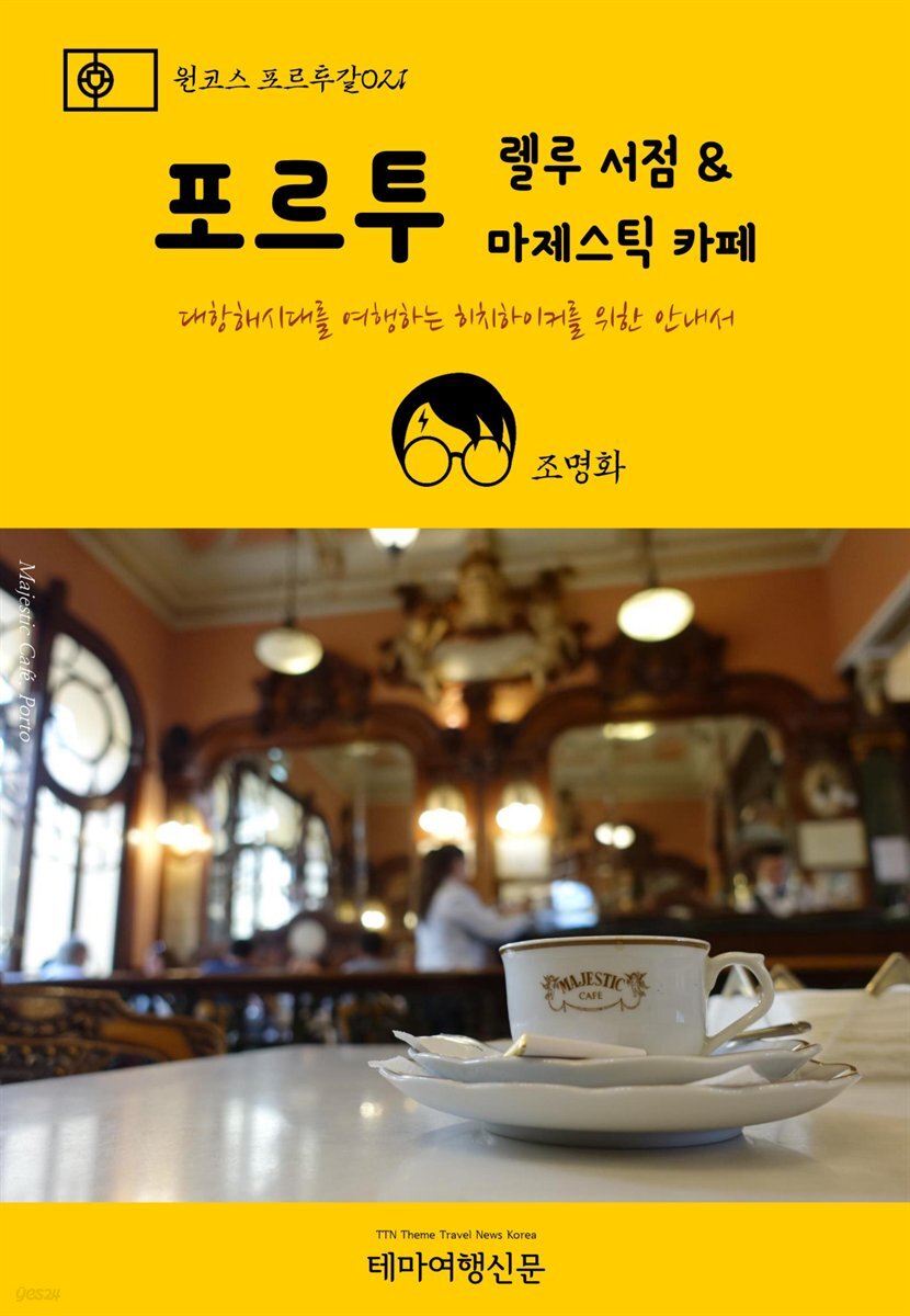 원코스 포르투갈 021 포르투 렐루 서점 & 마제스틱 카페 대항해시대를 여행하는 히치하이커를 위한 안내서