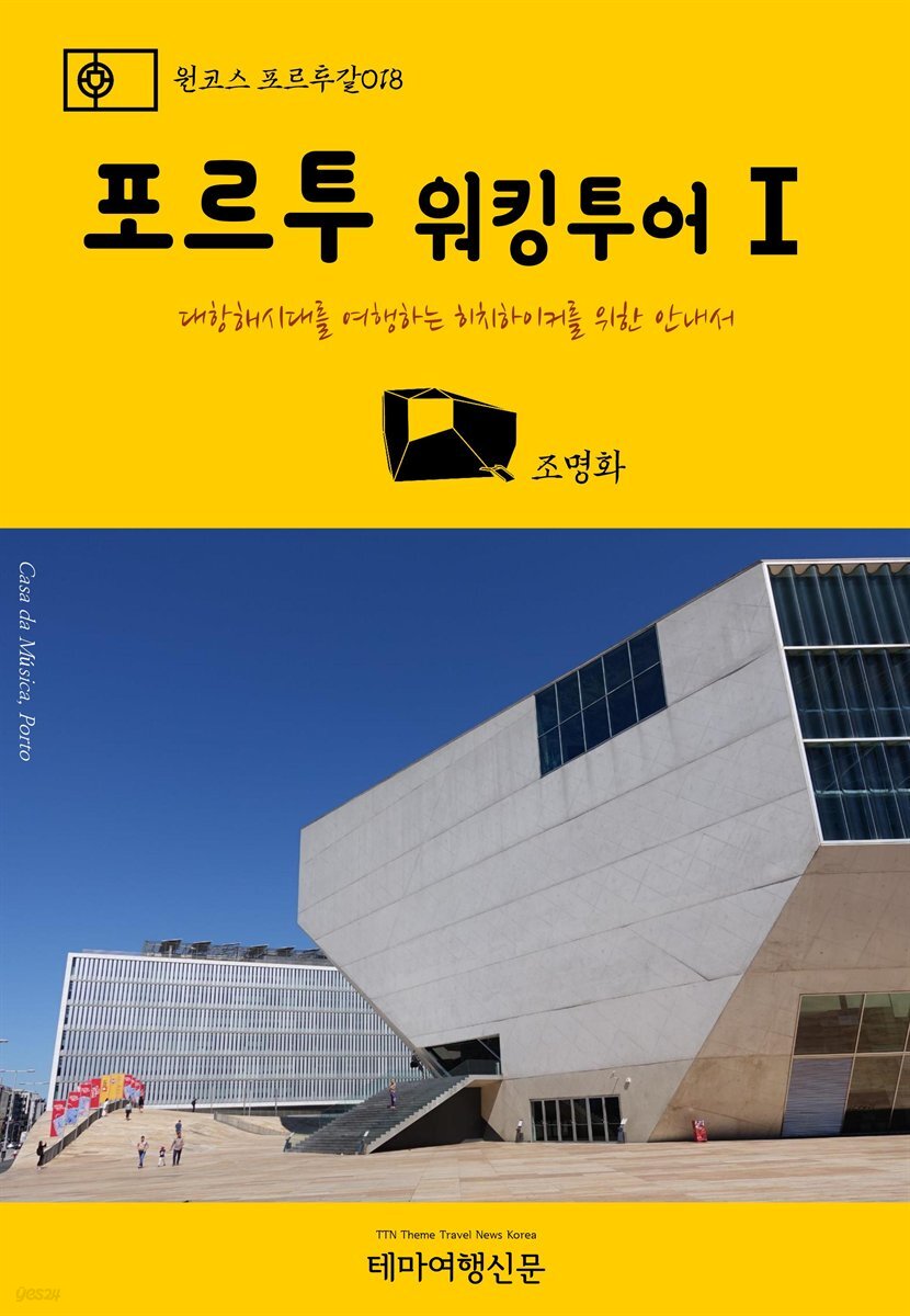 원코스 포르투갈 018 포르투 워킹투어Ⅰ 대항해시대를 여행하는 히치하이커를 위한 안내서