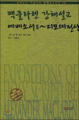 맥클라렌 강해 설교 에베소서2~디모데전서