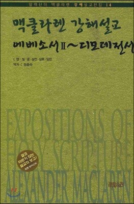 맥클라렌 강해 설교 에베소서2~디모데전서