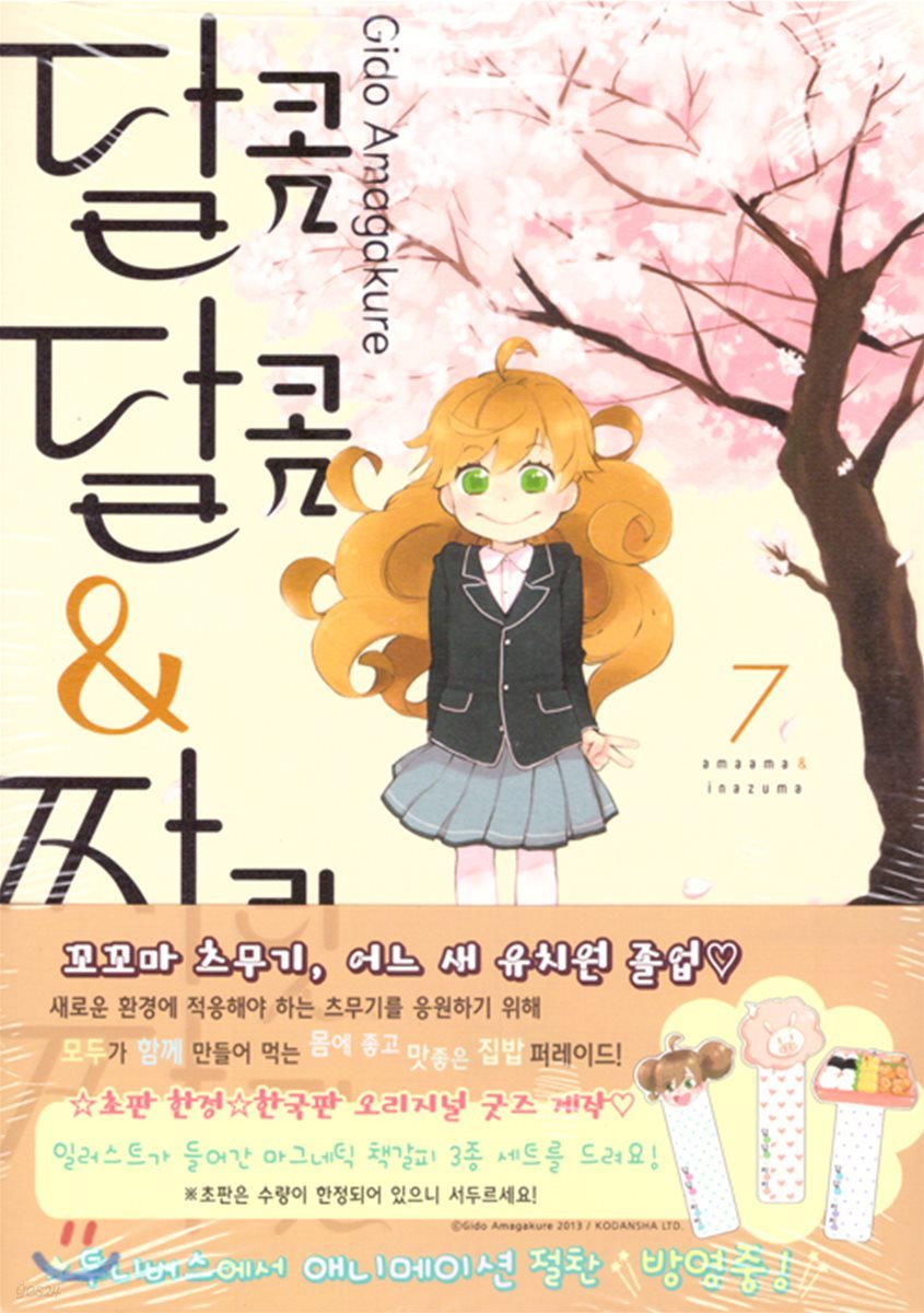 달콤달콤&짜릿짜릿 7