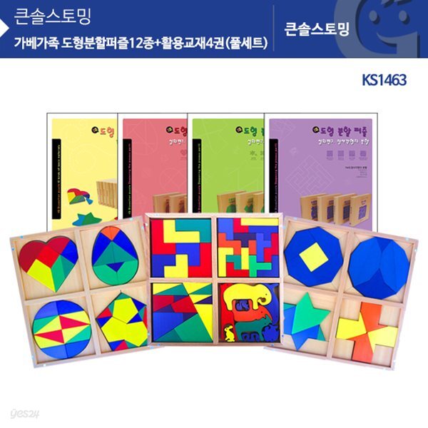 (가베가족)KS1463 도형분할퍼즐12종+활용교재(풀세트)