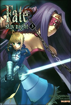 페이트 스테이 나이트(Fate Stay Night) 03권