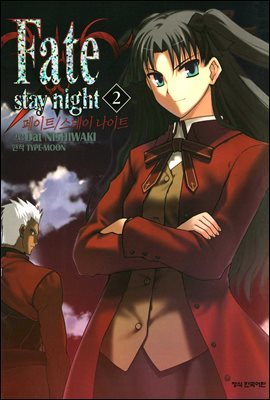 페이트 스테이 나이트(Fate Stay Night) 02권