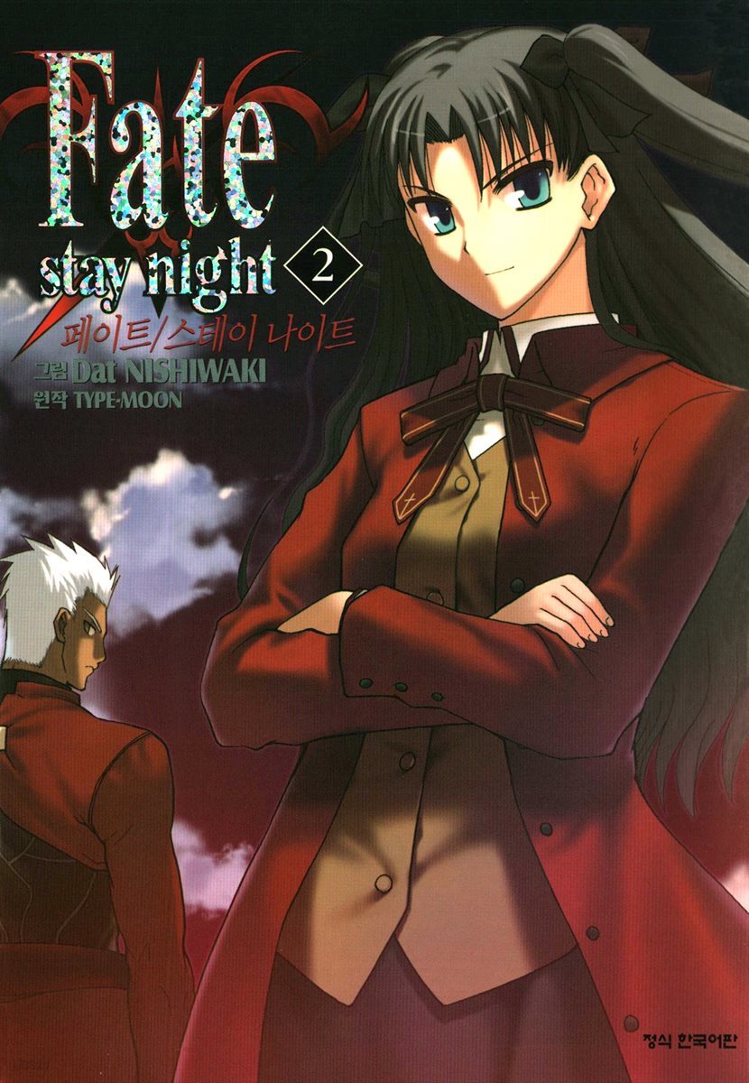 페이트 스테이 나이트(Fate Stay Night) 02권