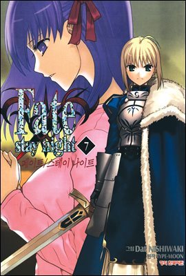 페이트 스테이 나이트(Fate Stay Night) 07권