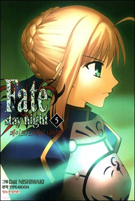 페이트 스테이 나이트(Fate Stay Night) 05권