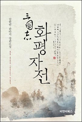 삼국지 화평자전 14권