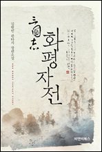 삼국지 화평자전 14권