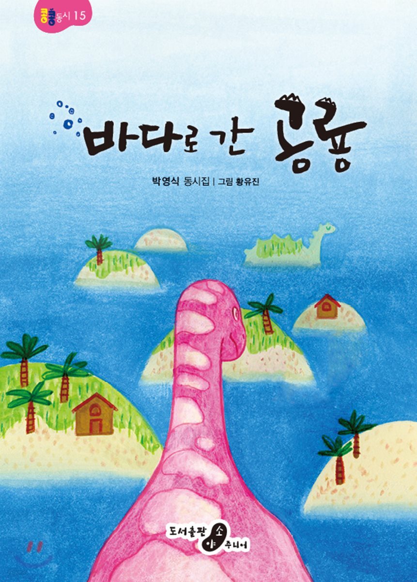 바다로 간 공룡
