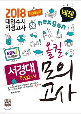 2018 넥젠 대입수시 적성고사 서경대 적성고사 올킬모의고사