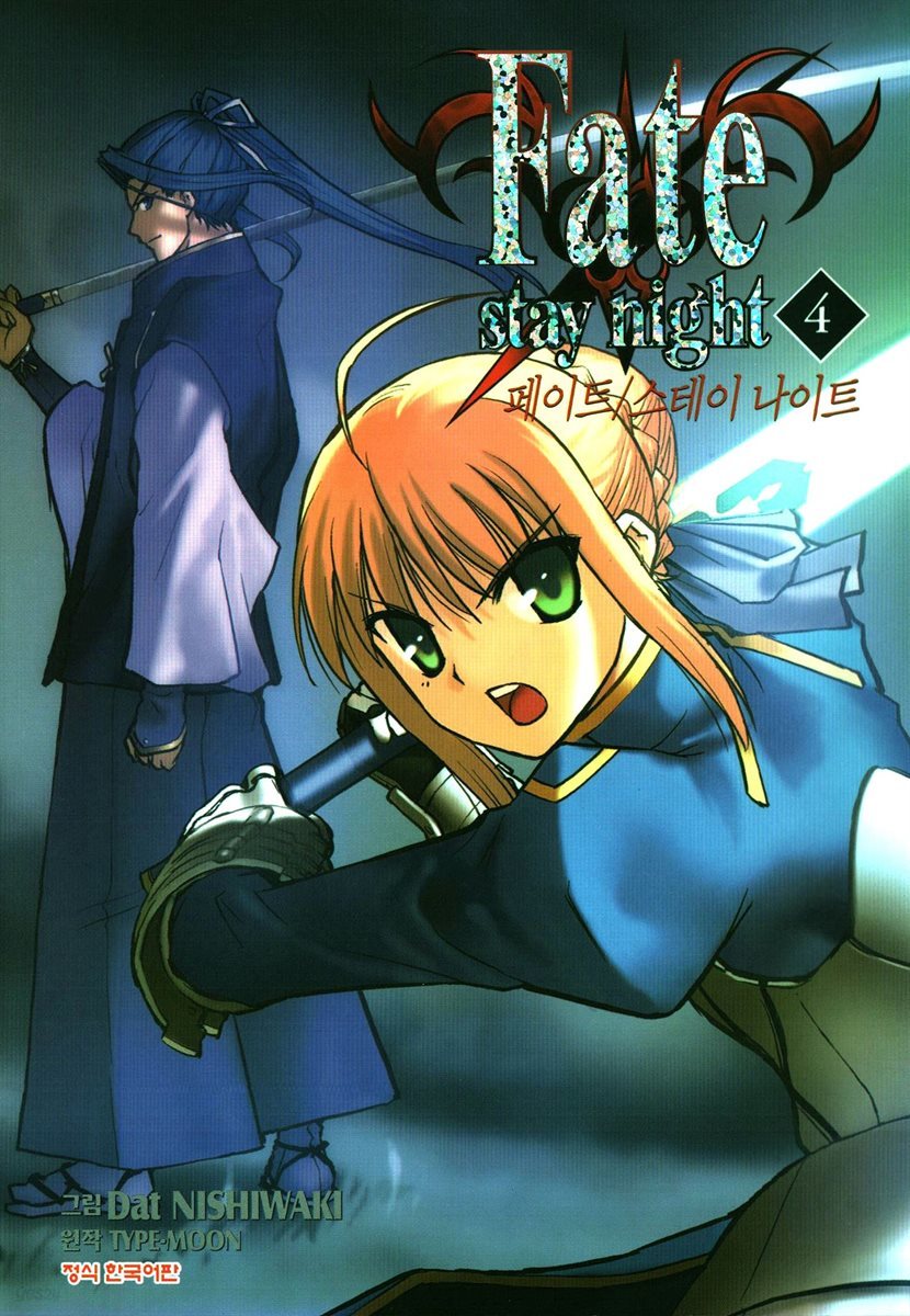 [대여] 페이트 스테이 나이트(Fate Stay Night) 04권