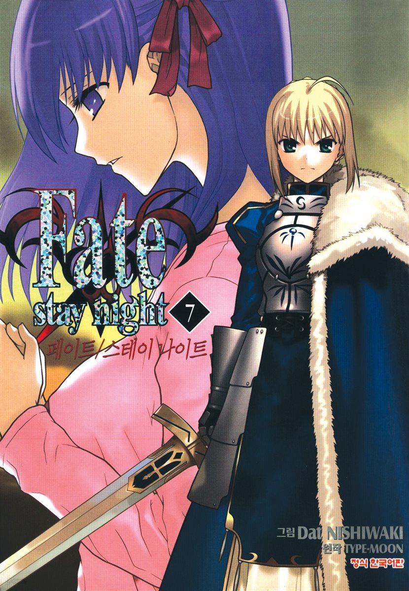 [대여] 페이트 스테이 나이트(Fate Stay Night) 07권