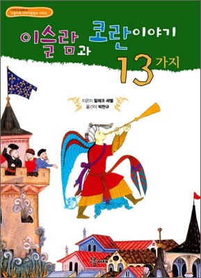 이슬람과 코란이야기 13가지