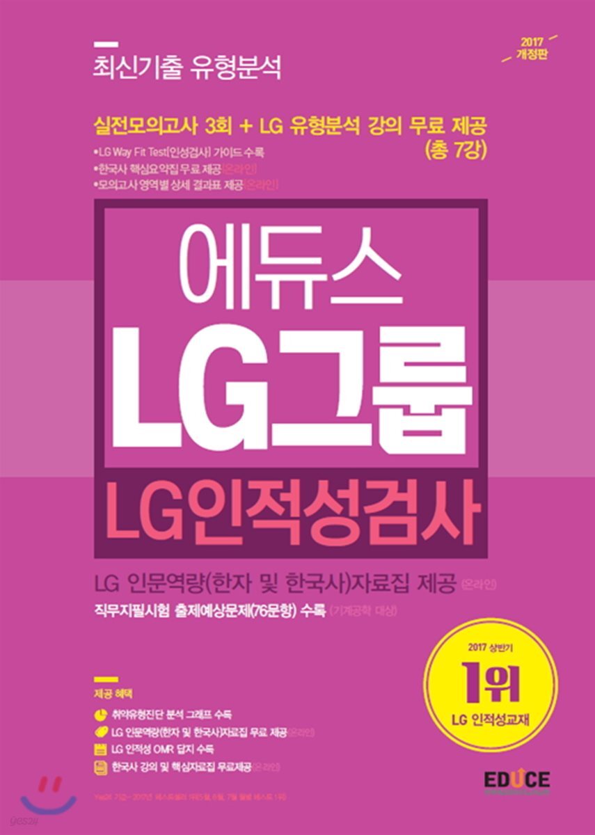 2017 에듀스 LG그룹 인적성 최신기출 유형분석