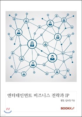 엔터테인먼트 비즈니스 전략과 IP