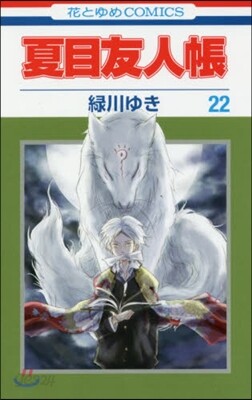 夏目友人帳 22