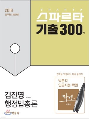 2018 김진영 행정법총론 스파르타 기출 300제