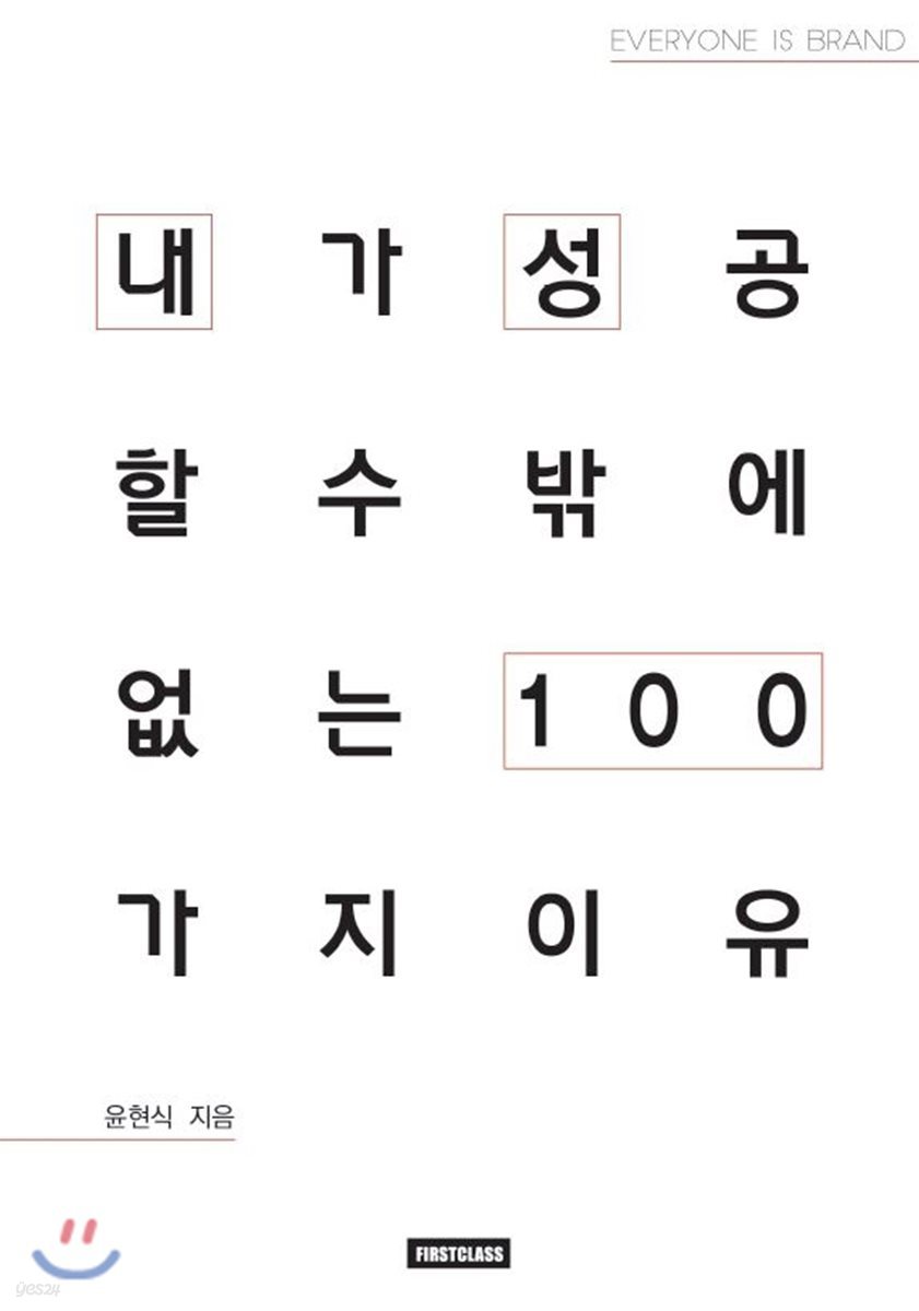 내가 성공할 수밖에 없는 이유 100 : 윤현식