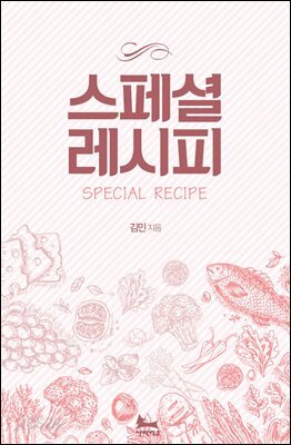 스페셜 레시피