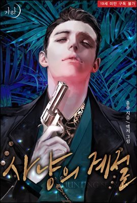 사냥의 계절