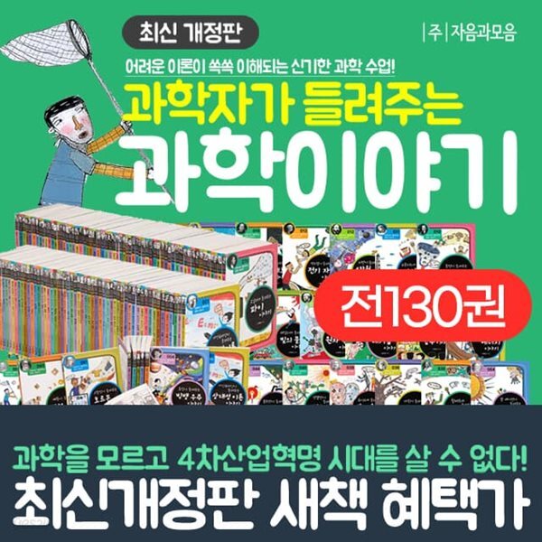 과학자가 들려주는 과학이야기 완간 풀세트 (전130권)+부록13권포함