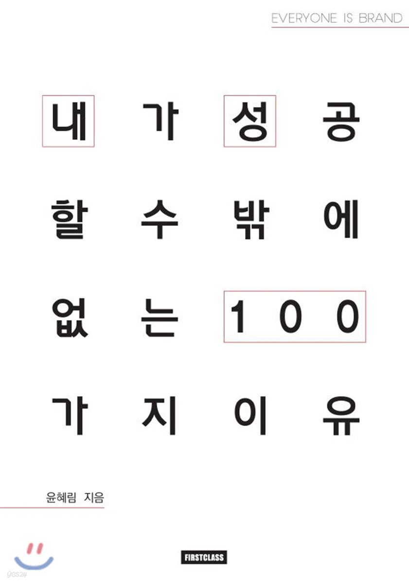 내가 성공할 수밖에 없는 이유 100 : 윤혜림