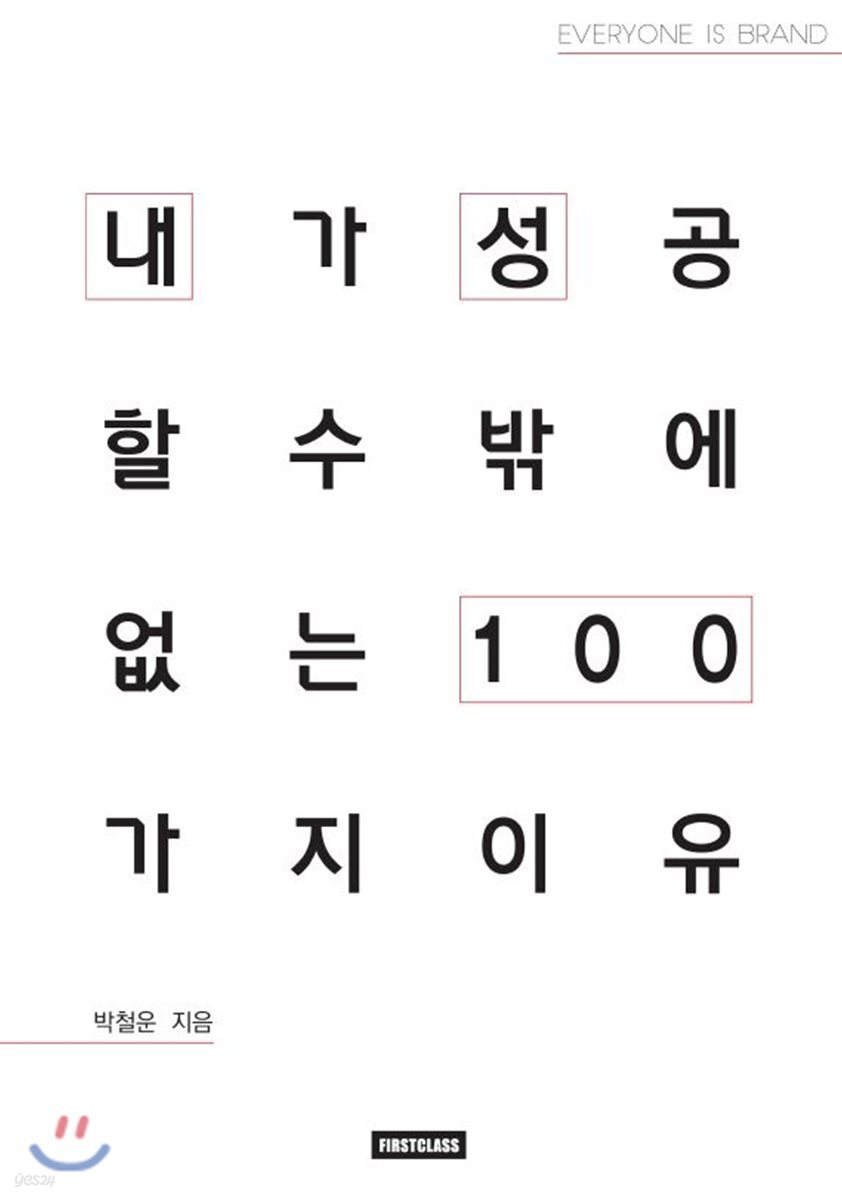 내가 성공할 수밖에 없는 이유 100 : 박철운