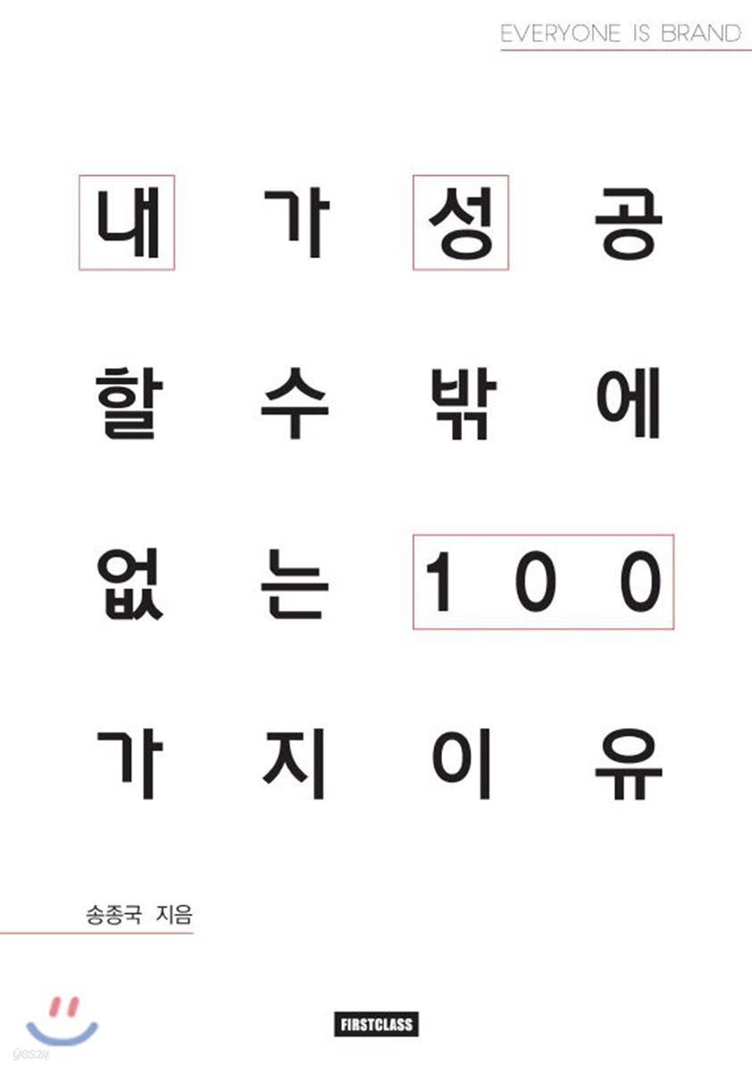 내가 성공할 수밖에 없는 이유 100 : 송종국