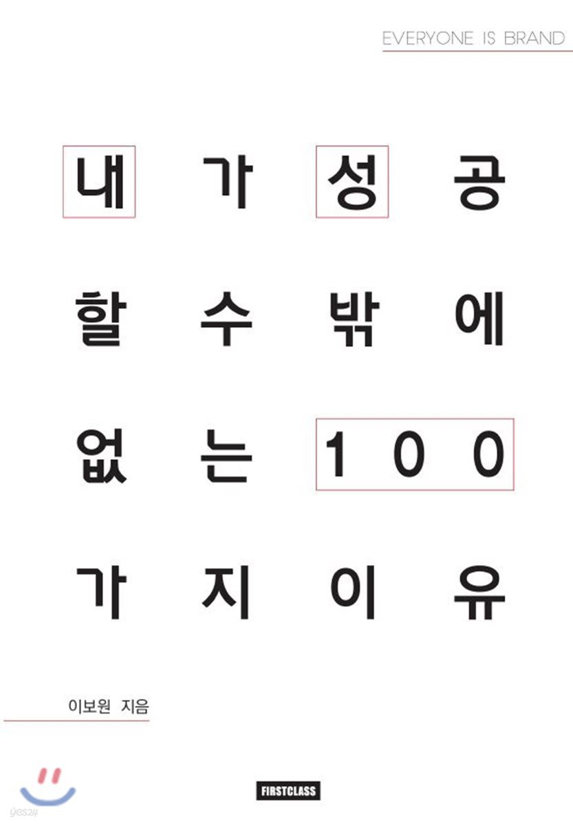내가 성공할 수밖에 없는 이유 100 : 이보원