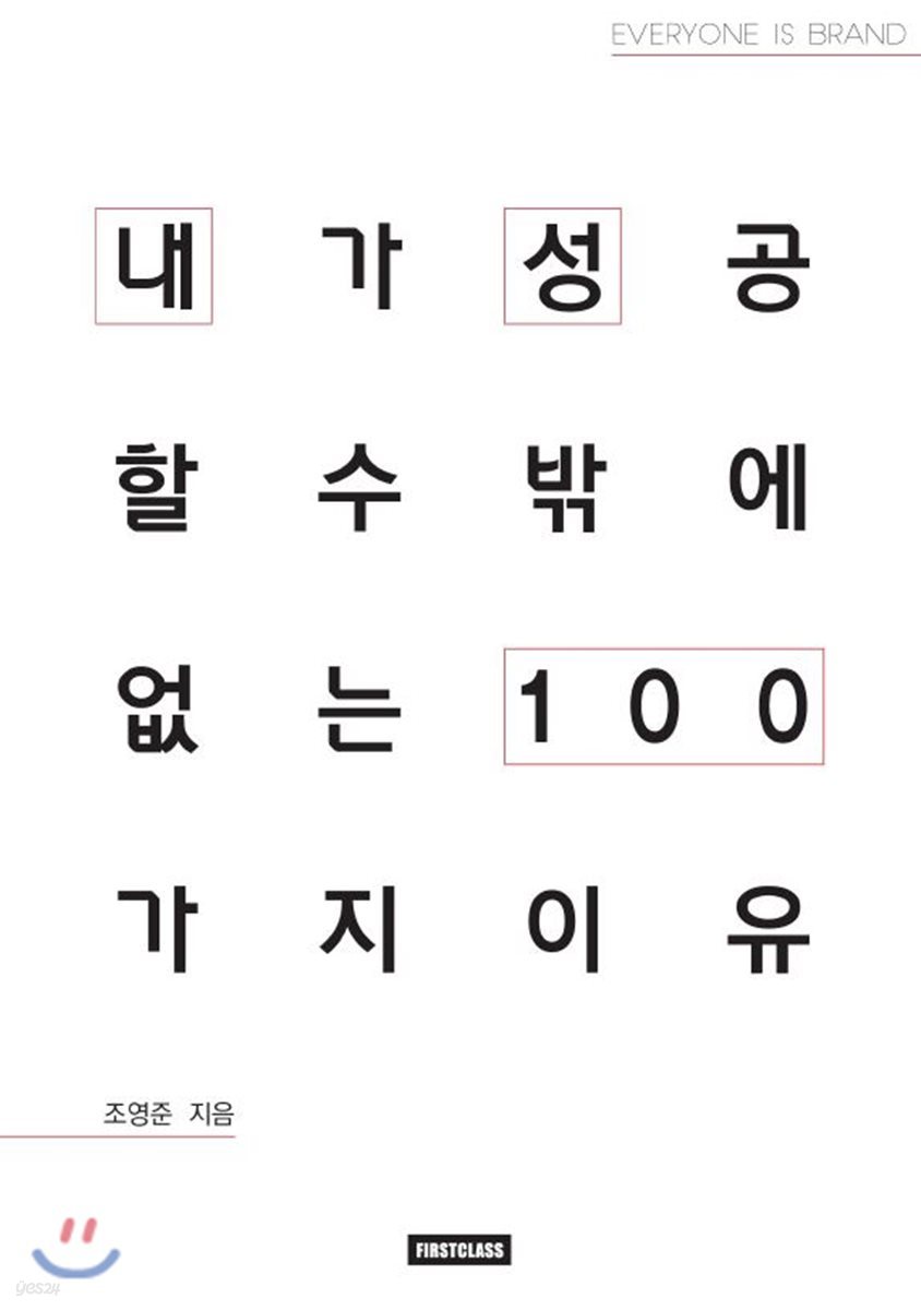 내가 성공할 수밖에 없는 이유 100 : 조영준