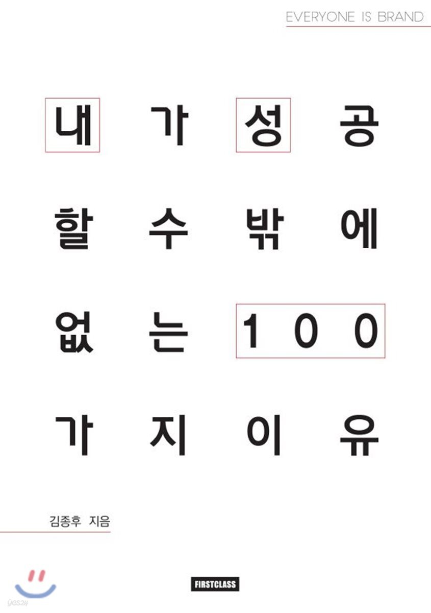 내가 성공할 수밖에 없는 이유 100 : 김종후