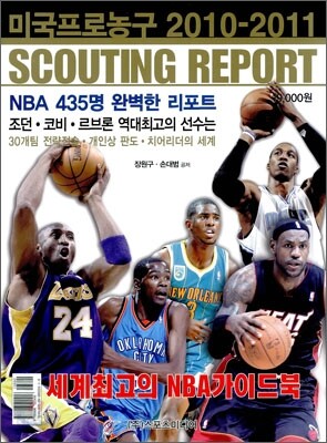 미국프로농구 2010-2011 스카우팅 리포트