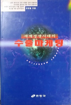 세계경쟁시대의 수출마케팅