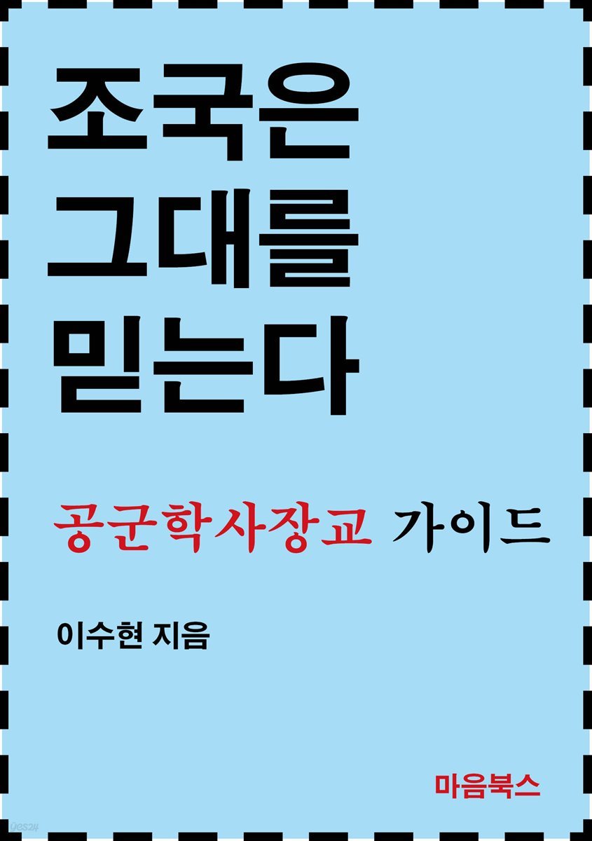조국은 그대를 믿는다 