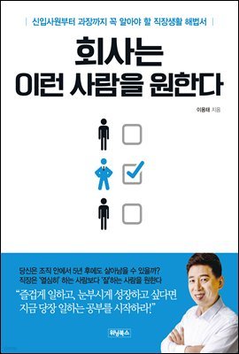 회사는 이런 사람을 원한다