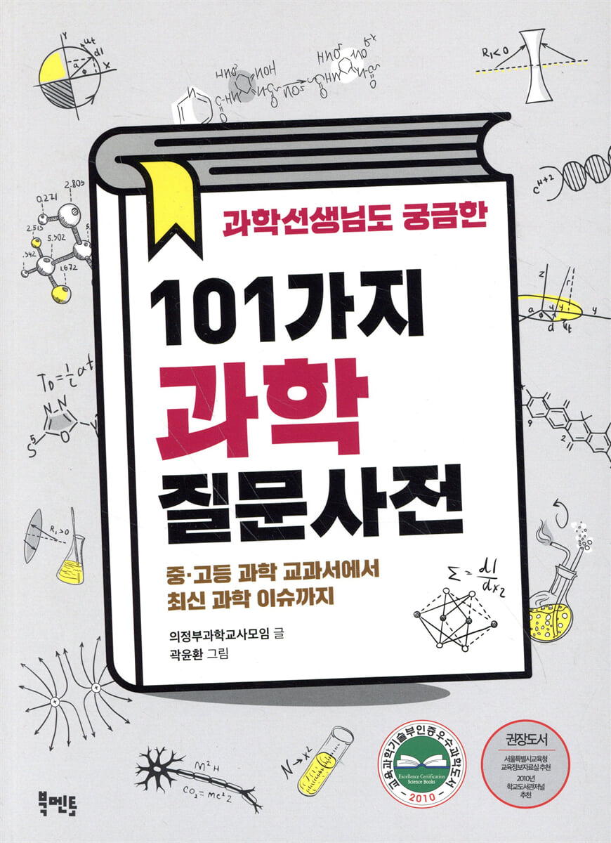 과학선생님도 궁금한 101가지 과학질문사전
