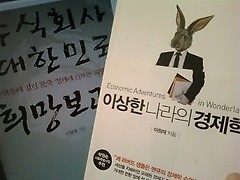 이상한 나라의 경제학 + 주식회사 대한민국 희망보고서 /(두권/이원재/하단참조)  