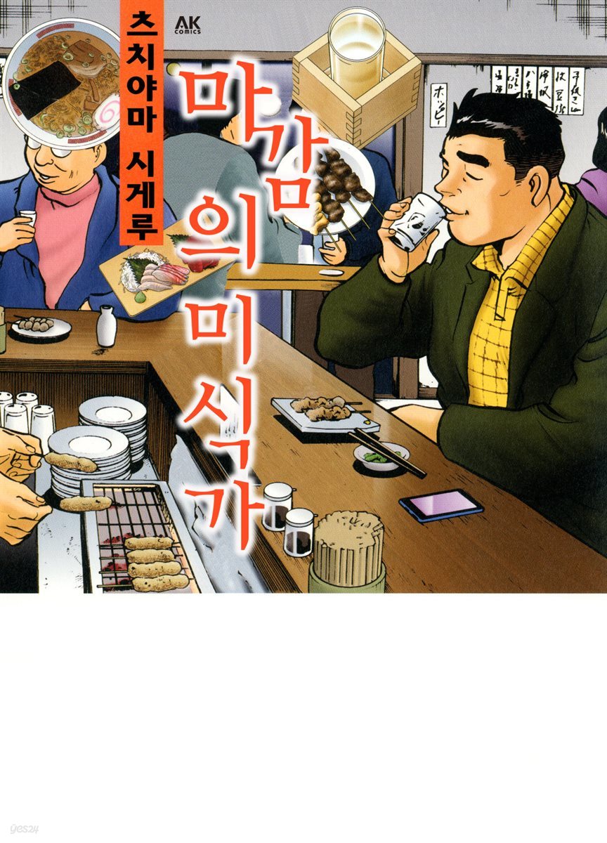 마감의 미식가