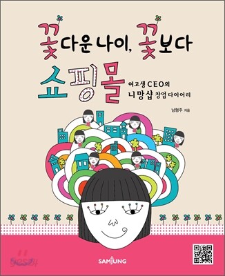 꽃다운 나이, 꽃보다 쇼핑몰