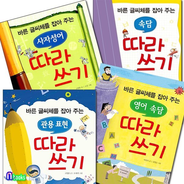 바른글씨체 잡아주는 따라쓰기 세트(전4권)/사자성어.속담.영어속담.관용표현따라쓰기