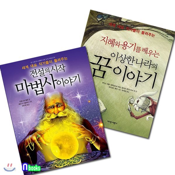 이상한 나라의 꿈 이야기+마법사 이야기 세트(전2권)-세계 대표 작가들이 들여주는 시리즈