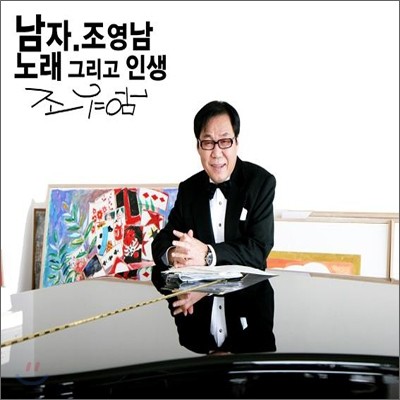 조영남 - 노래 그리고 인생