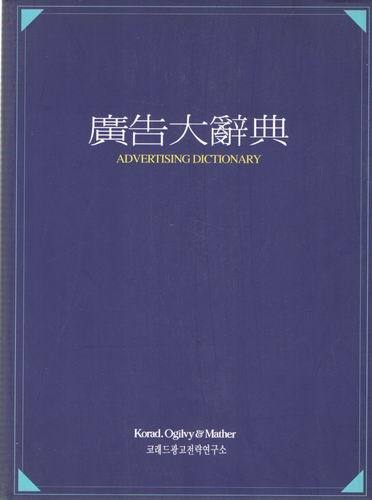 광고대사전/코래드광고전략 연구소/1996년판