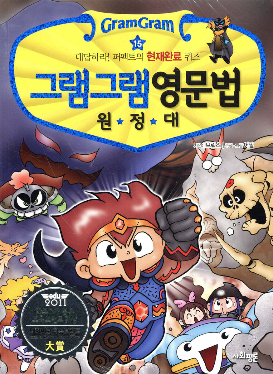 그램그램 영문법 원정대 15