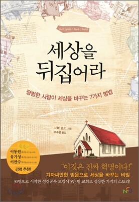 세상을 뒤집어라