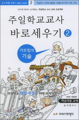 주일학교 교사 바로 세우기 2