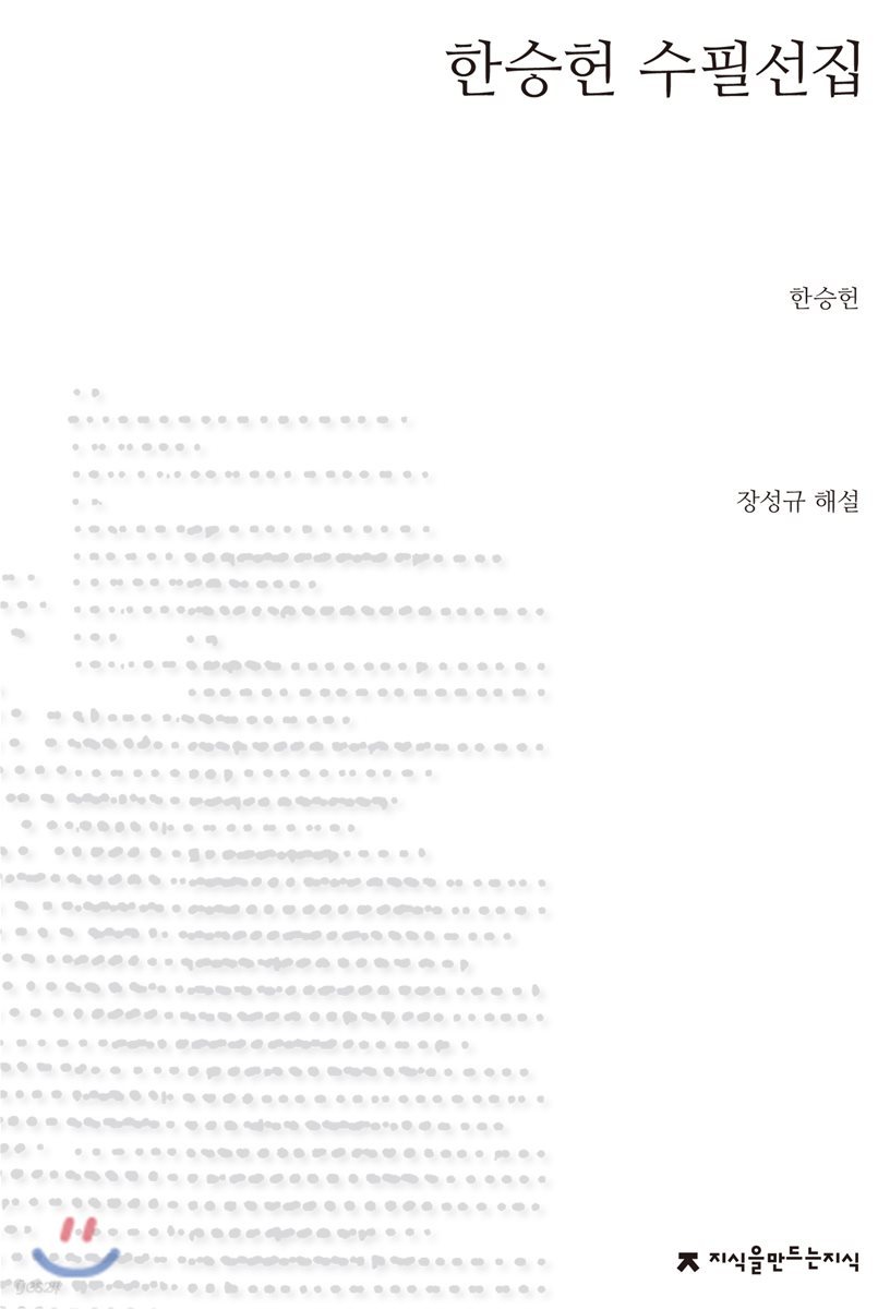한승헌 수필선집