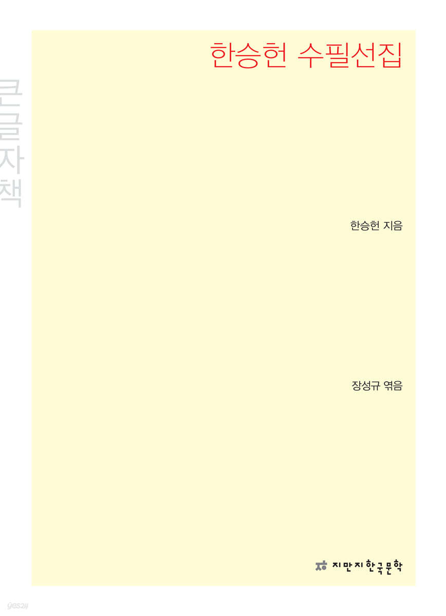 한승헌 수필선집 큰글씨책